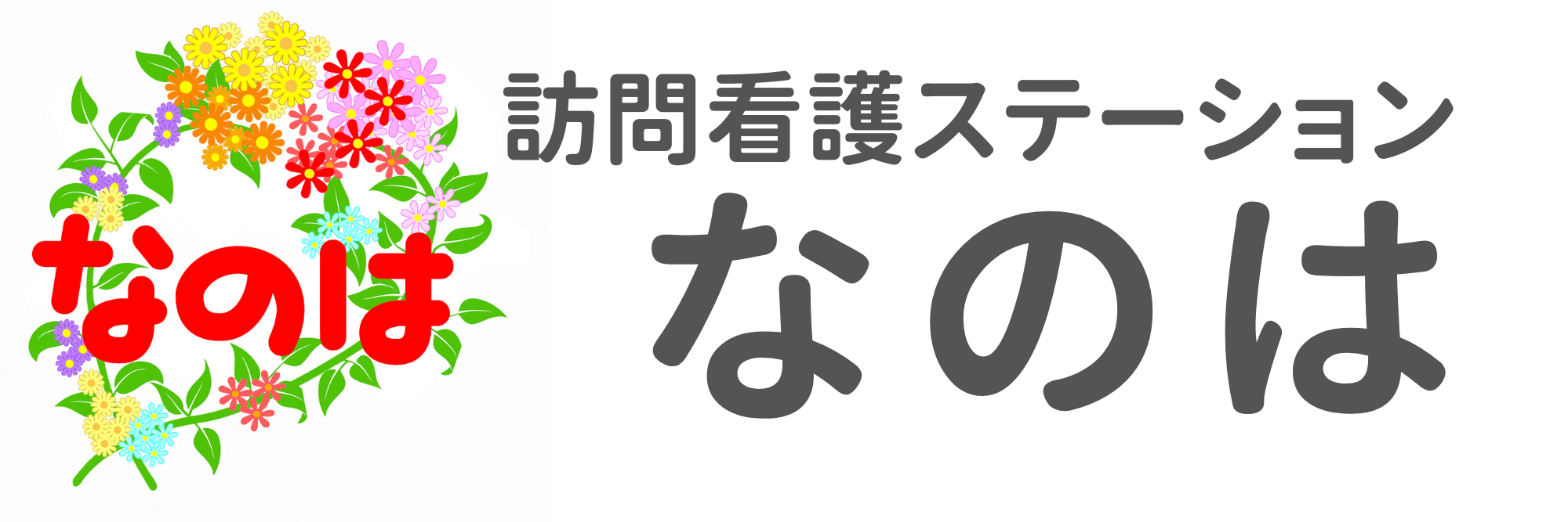 訪問看護ステーションなのは